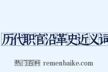 历代职官沿革史近义词是什么意思的图片